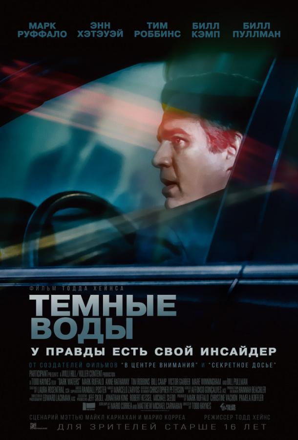 Фильм Темные воды 2019 смотреть онлайн: драма с Марком Руффало и Тимом Роббинсом