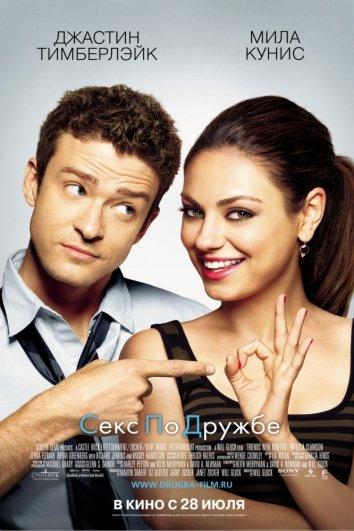 Фильм Секс по дружбе 2011 смотреть онлайн с Джастином Тимберлейком и Мила Кунис