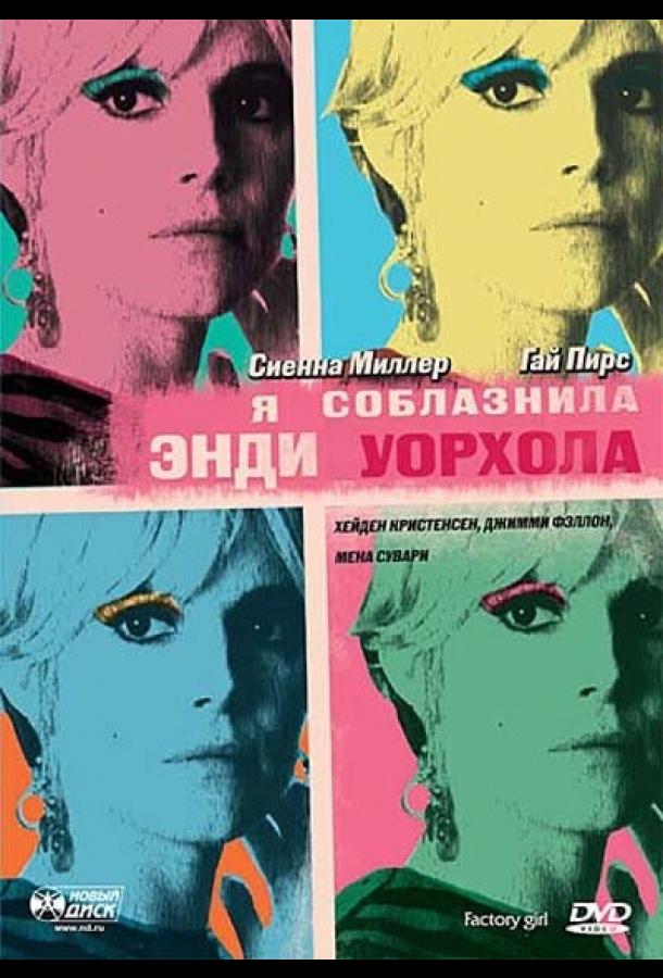 Фильм Я соблазнила Энди Уорхола (2006) смотреть онлайн